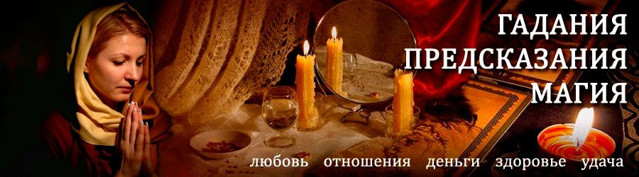 Гадалка в Краснощеково — отзывы
