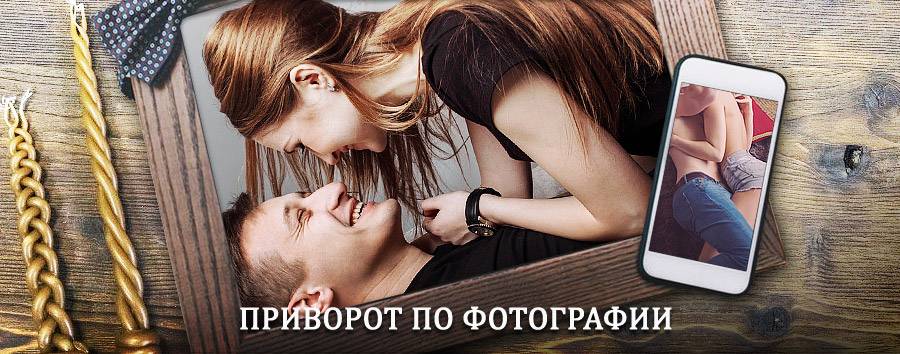 Сильный приворот по фотографии | Краснощеково