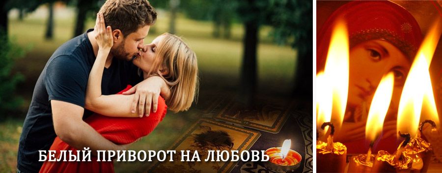 Приворот в домашних условиях на мужчину в Краснощеково