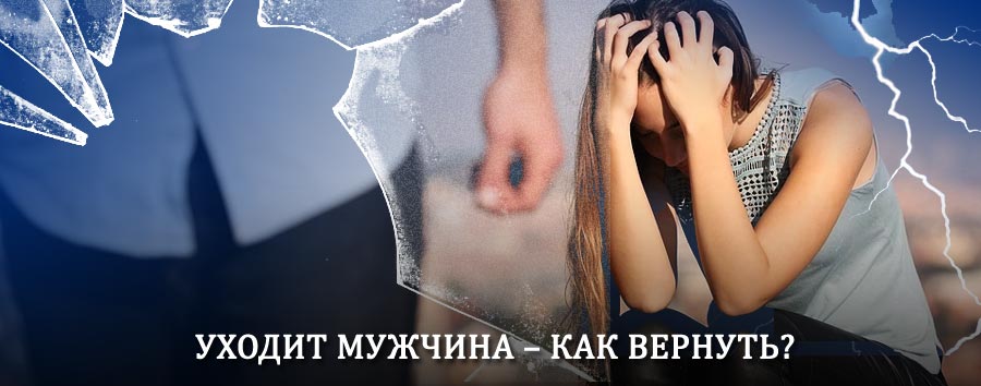Как вернуть мужа в семью – действенный способ от гадалки в Краснощеково