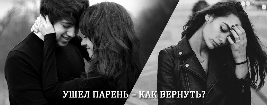 Как вернуть парня после расставания – действенный приворот от гадалки в Краснощеково